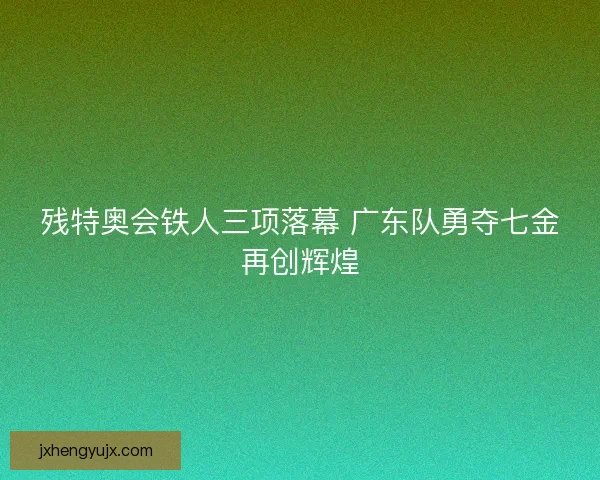 残特奥会铁人三项落幕 广东队勇夺七金再创辉煌